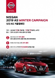 한국닛산, 2019년 연말맞이 ‘닛산 겨울 AS 환경캠페인’ 진행