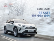 토요타 ,‘비 세이프 윈터 환경서비스 캠페인’ 실시