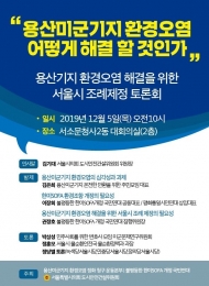 도시안전건설위,‘용산미군기지 오염문제 해결을 위한 서울시 조례제정 토론회’ 개최