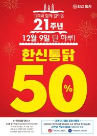 한신포차, 12월 9일 단 하루 ‘한신통닭’ 50% 할인