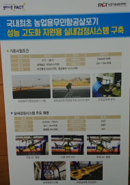 농업기술실용화재단, 국내 최초로 농업용 무인항공살포기 실내검정시스템 구축