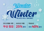 폭스바겐코리아,  겨울맞이 환경서비스 캠페인 실시