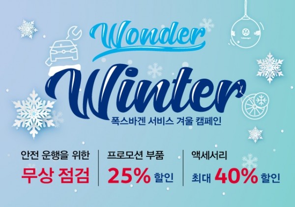 폭스바겐코리아 겨울맞이 환경서비스 캠페인 실시