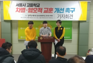 [포토]서울시 고등학교의 차별·혐오적교훈의 환경개선을 촉구