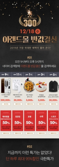 이랜드몰, 2019년 연말 맞이 ‘반값결산’