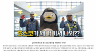 “포스코 , 펭수 기만 말라 ” 연일 비판