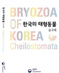 국립생물자원관, 바닷속 이끼벌레 도감 발간