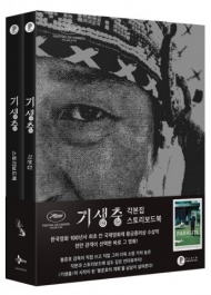 아카데미 4관왕 '기생충 각본집&스토리북' 판매량 급증