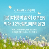 CJmall 여행 마켓 오투어,  '제21회 봄 여행 박람회 개최'