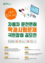 안전운전 의식 향상…운전면허 학과시험문제 국민참여 공모전 개최