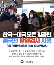 한국發 미국노선에 취항 중인 모든 항공사 발열검사 시행