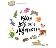 국립생물자원관, 전북 국립공원 인근 마을 전통지식 담은 이야기 발간