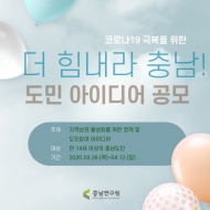 충남연구원,  ‘더 힘내라, 충남!’ 코로나19 극복 도민 아이디어 공모