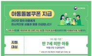 복지부, 만 7세 미만의 자녀를 둔 가구에 ‘아동돌봄쿠폰’ 지급