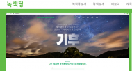 녹색당, ‘농업/먹거리’ 부문 정책공약 발표