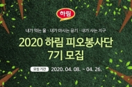 하림, 환경과 동물 사랑 함께 실천할 ‘피오봉사단’ 7기 모집