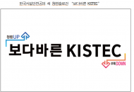 한국시설안전공단, 청렴슬로건 ‘보다바른 KISTEC’선정
