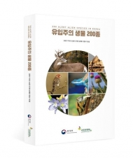 환경부, 위해 우려 큰 ‘유입주의 생물 200종’ 자료집 발간