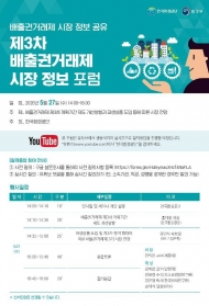환경공단, 배출권거래제 시장 정보 온라인 포럼 개최