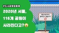 '도시공원일몰제' 시행 눈앞..."도시공원 절반이 사라진다"