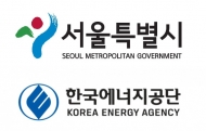 에너지공단-서울시, 도시형 그린뉴딜 조성에 '맞손'