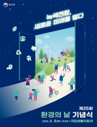 제25회 환경의 날 기념식 개최..."녹색전환, 새로운 미래를 열다"