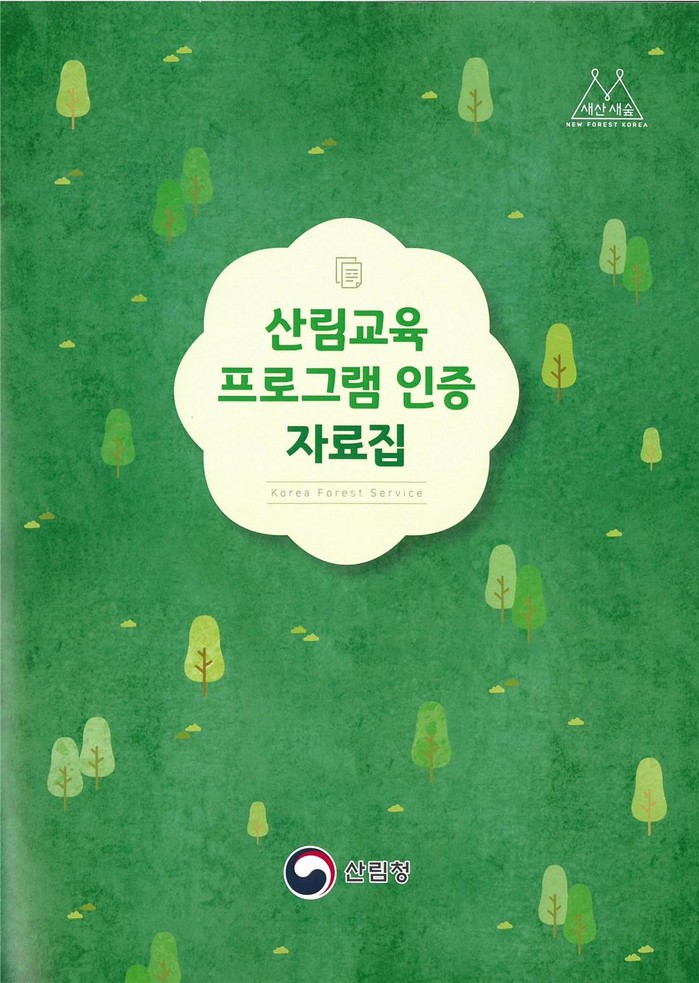 산림청, 산림교육프로그램 인증 자료집 배포