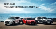 렉서스, ‘런 어게인 썸머 환경서비스 캠페인’
