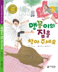 '맹꽁이의 집을 찾아 주세요'...국립생태원, 생태동화 공모전 작품집 발간