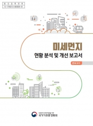 기후환경회의, "국민들, 미세먼지 심각성 체감 못해"
