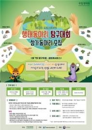 '생태전문가 인재' 키운다...국립생태원, 생태동아리 탐구대회 개최