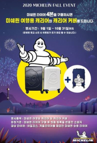 미쉐린 타이어 구매 고객 ... 미쉐린 캐리어 세트 증정