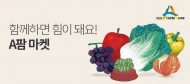 쿠팡, ‘함께하면 힘이 돼요! A팜환경 마켓’ 오픈