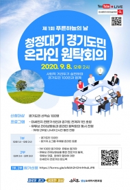 오는 8일 '푸른 하늘의 날'...경기도, '온라인 원탁회의' 개최