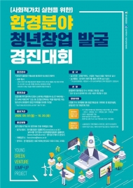 환경 분야 청년창업 경진대회 개최