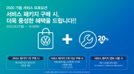 폭스바겐코리아 ‘ 가을 환경 서비스 프로모션’ 실시