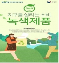 친환경 인증제품 온라인 구입...환경부-온라인 쇼핑몰, '녹색매장' 시범 운영