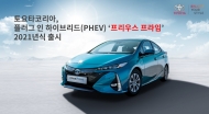 토요타코리아,‘프리우스 프라임’ 2021년식 출시