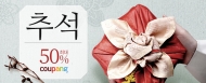 쿠팡, ‘2020 추석’ 기획전…다음달 1일까지 인기상품 최대 50% 할인