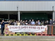 강서농산물도매시장 추석 맞이  ... 취약계층 및 복지시설 환경봉사