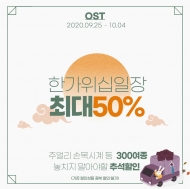 오에스티, 추석 맞이 ‘한가위10일장’ 진행