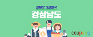 쿠팡 내 경남 영세 소상공인 상반기 매출 … 137% 성장