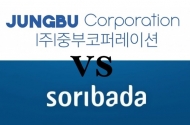 중부코퍼레이션 “주가 하락 원인은 소리바다 대표” vs 소리바다 측 “억지주장”