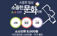 예스24, 문체부 공연 예술 할인 쿠폰 ‘소소티켓’ 서비스 오픈