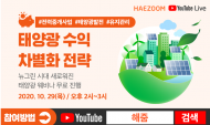 해줌, 태양광 수익 차별화 전략 무료 세미나 개최