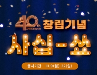 이랜드몰, 이랜드 창립 40주년 기념 ‘사십-쑈’ 할인행사 개최