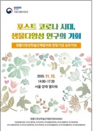 국립생물자원관, 코로나19 이후 시대의 생물다양성 연구 방향 제시
