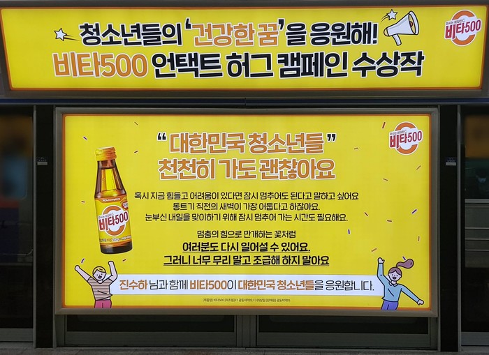 광동제약 비타500, 코로나로 지친 청소년들 안아줬다