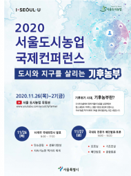 서울시 도시와 지구를 살리는 기후환경농부 온라인 ... 국제 컨퍼런스