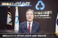 자산 200조 새마을금고, 변화와 혁신·상생 의지 담은 ‘비전 2025’ 선포
